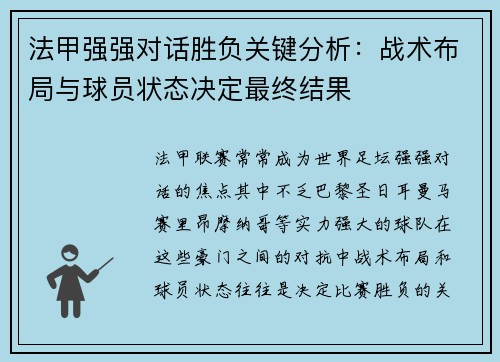 法甲强强对话胜负关键分析：战术布局与球员状态决定最终结果
