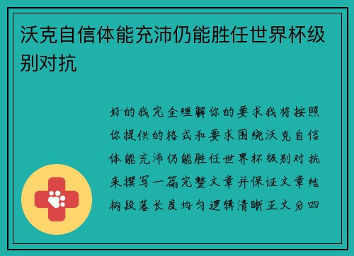 沃克自信体能充沛仍能胜任世界杯级别对抗