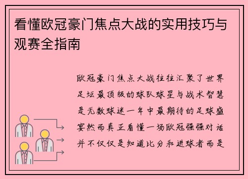 看懂欧冠豪门焦点大战的实用技巧与观赛全指南
