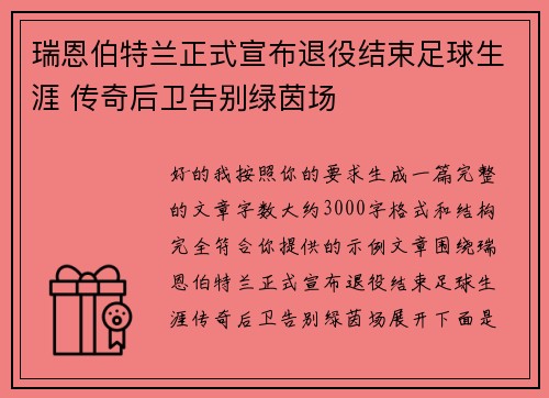 瑞恩伯特兰正式宣布退役结束足球生涯 传奇后卫告别绿茵场 瑞恩伯特兰正式宣布退役结束足球生涯 传奇后卫告别绿茵场