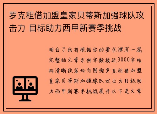 罗克租借加盟皇家贝蒂斯加强球队攻击力 目标助力西甲新赛季挑战 罗克租借加盟皇家贝蒂斯加强球队攻击力 目标助力西甲新赛季挑战
