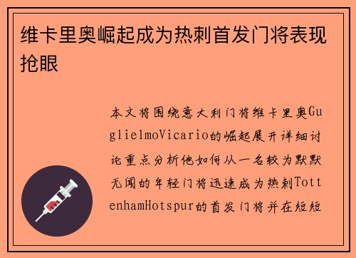 维卡里奥崛起成为热刺首发门将表现抢眼 维卡里奥崛起成为热刺首发门将表现抢眼
