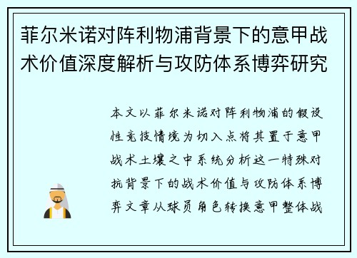 菲尔米诺对阵利物浦背景下的意甲战术价值深度解析与攻防体系博弈研究 菲尔米诺对阵利物浦背景下的意甲战术价值深度解析与攻防体系博弈研究