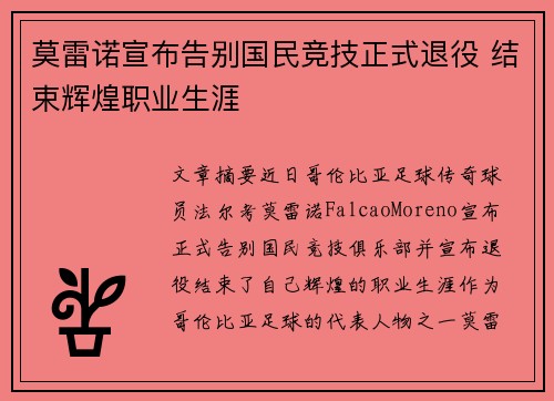 莫雷诺宣布告别国民竞技正式退役 结束辉煌职业生涯 莫雷诺宣布告别国民竞技正式退役 结束辉煌职业生涯