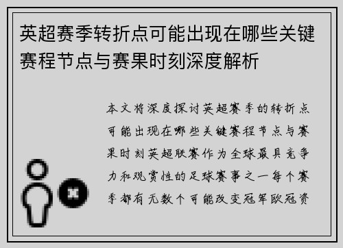 英超赛季转折点可能出现在哪些关键赛程节点与赛果时刻深度解析 英超赛季转折点可能出现在哪些关键赛程节点与赛果时刻深度解析