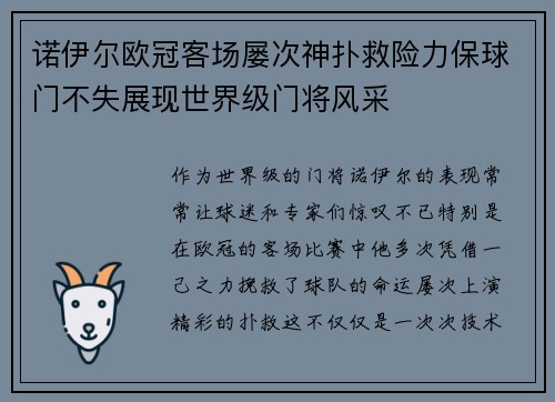 诺伊尔欧冠客场屡次神扑救险力保球门不失展现世界级门将风采 诺伊尔欧冠客场屡次神扑救险力保球门不失展现世界级门将风采