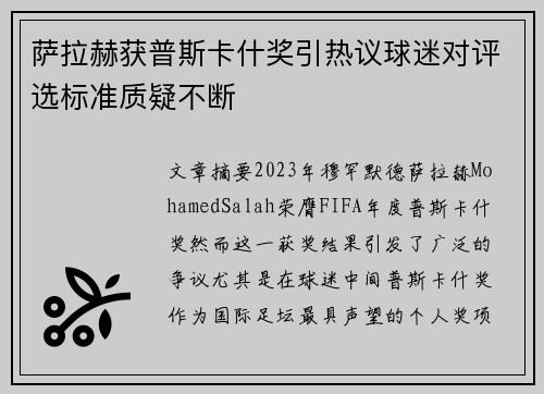 萨拉赫获普斯卡什奖引热议球迷对评选标准质疑不断 萨拉赫获普斯卡什奖引热议球迷对评选标准质疑不断