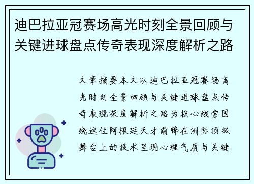 迪巴拉亚冠赛场高光时刻全景回顾与关键进球盘点传奇表现深度解析之路