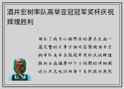 酒井宏树率队高举亚冠冠军奖杯庆祝辉煌胜利