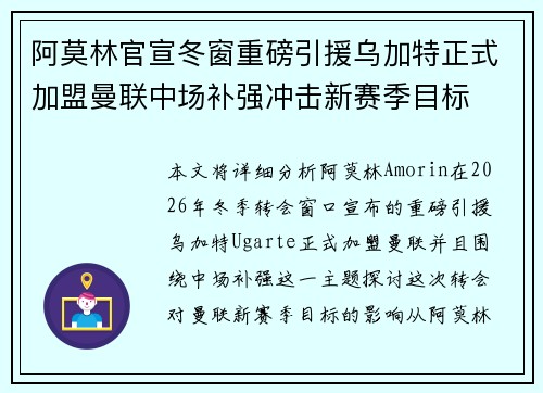 阿莫林官宣冬窗重磅引援乌加特正式加盟曼联中场补强冲击新赛季目标