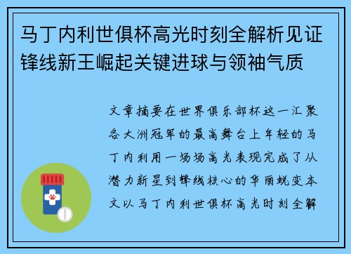 马丁内利世俱杯高光时刻全解析见证锋线新王崛起关键进球与领袖气质 马丁内利世俱杯高光时刻全解析见证锋线新王崛起关键进球与领袖气质