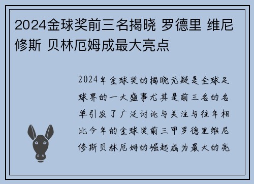 2024金球奖前三名揭晓 罗德里 维尼修斯 贝林厄姆成最大亮点