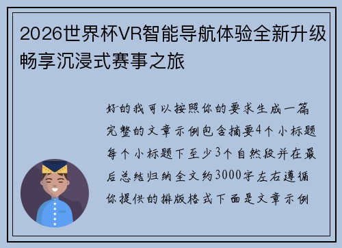 2026世界杯VR智能导航体验全新升级畅享沉浸式赛事之旅