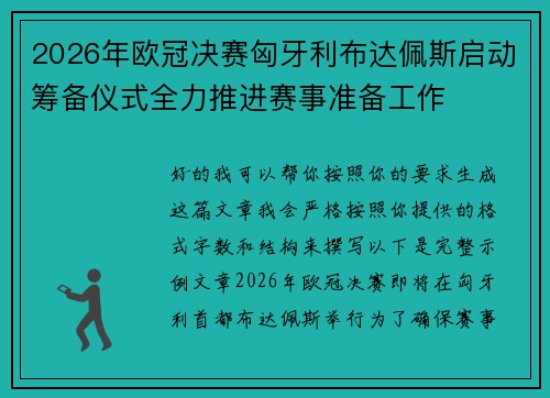 2026年欧冠决赛匈牙利布达佩斯启动筹备仪式全力推进赛事准备工作