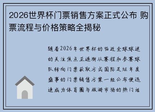 2026世界杯门票销售方案正式公布 购票流程与价格策略全揭秘
