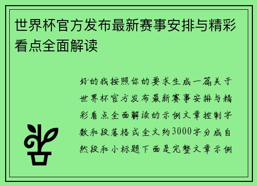 世界杯官方发布最新赛事安排与精彩看点全面解读