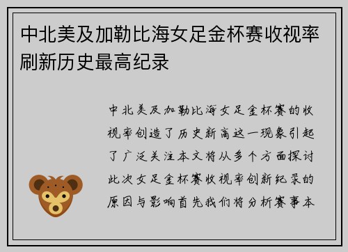 中北美及加勒比海女足金杯赛收视率刷新历史最高纪录