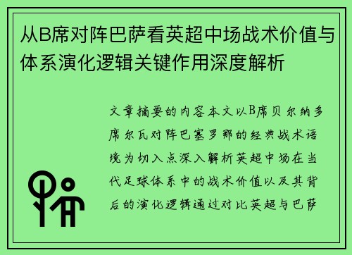 从B席对阵巴萨看英超中场战术价值与体系演化逻辑关键作用深度解析