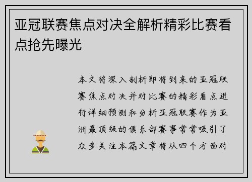 亚冠联赛焦点对决全解析精彩比赛看点抢先曝光