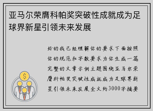 亚马尔荣膺科帕奖突破性成就成为足球界新星引领未来发展