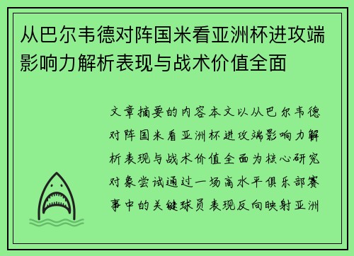 从巴尔韦德对阵国米看亚洲杯进攻端影响力解析表现与战术价值全面