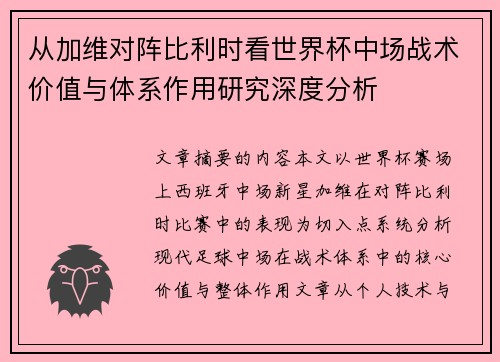 从加维对阵比利时看世界杯中场战术价值与体系作用研究深度分析