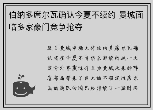 伯纳多席尔瓦确认今夏不续约 曼城面临多家豪门竞争抢夺