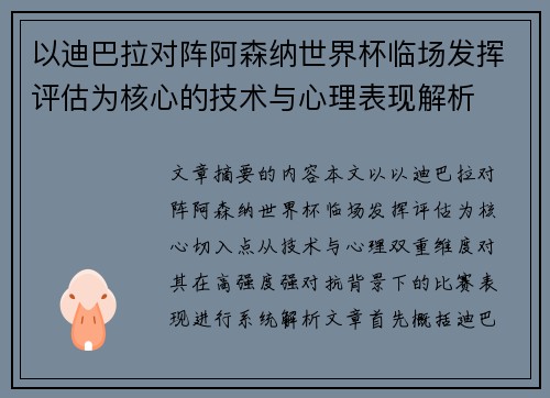 以迪巴拉对阵阿森纳世界杯临场发挥评估为核心的技术与心理表现解析
