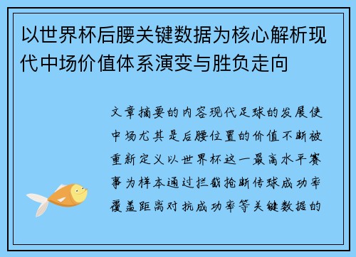以世界杯后腰关键数据为核心解析现代中场价值体系演变与胜负走向