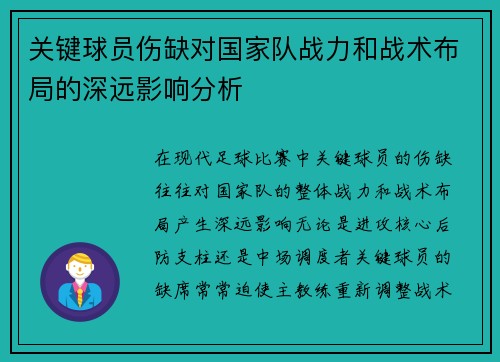关键球员伤缺对国家队战力和战术布局的深远影响分析