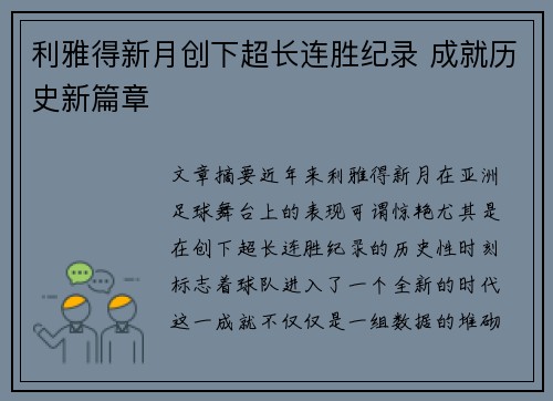 利雅得新月创下超长连胜纪录 成就历史新篇章