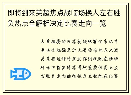 即将到来英超焦点战临场换人左右胜负热点全解析决定比赛走向一览