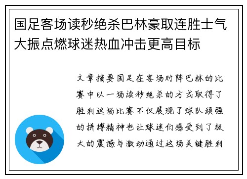 国足客场读秒绝杀巴林豪取连胜士气大振点燃球迷热血冲击更高目标