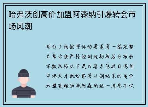 哈弗茨创高价加盟阿森纳引爆转会市场风潮