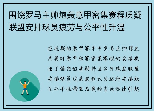 围绕罗马主帅炮轰意甲密集赛程质疑联盟安排球员疲劳与公平性升温