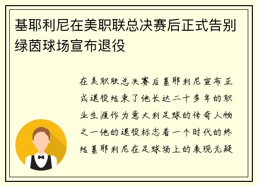 基耶利尼在美职联总决赛后正式告别绿茵球场宣布退役