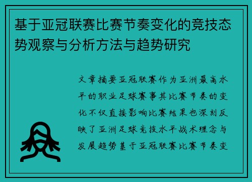 基于亚冠联赛比赛节奏变化的竞技态势观察与分析方法与趋势研究