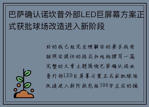 巴萨确认诺坎普外部LED巨屏幕方案正式获批球场改造进入新阶段