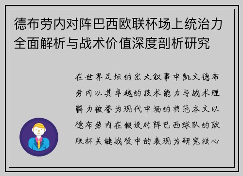 德布劳内对阵巴西欧联杯场上统治力全面解析与战术价值深度剖析研究