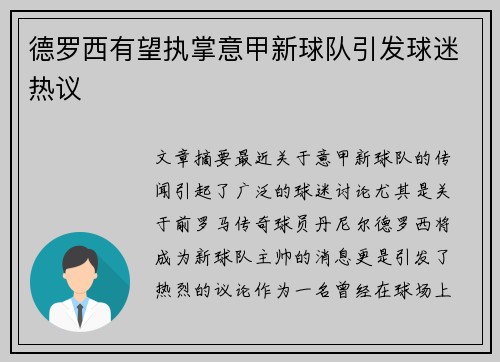 德罗西有望执掌意甲新球队引发球迷热议