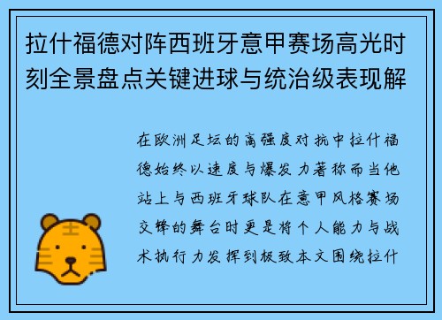 拉什福德对阵西班牙意甲赛场高光时刻全景盘点关键进球与统治级表现解析