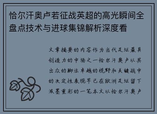 恰尔汗奥卢若征战英超的高光瞬间全盘点技术与进球集锦解析深度看