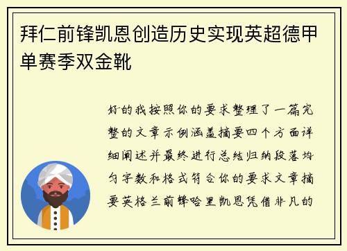 拜仁前锋凯恩创造历史实现英超德甲单赛季双金靴