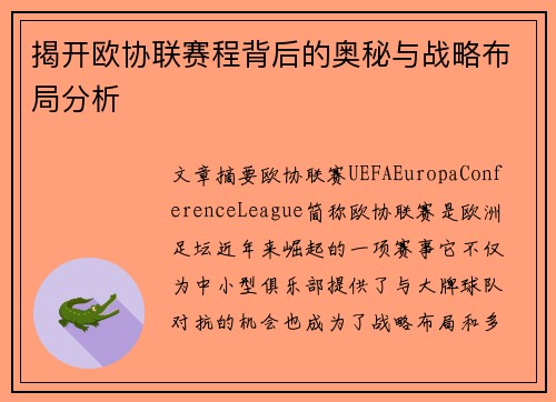 揭开欧协联赛程背后的奥秘与战略布局分析