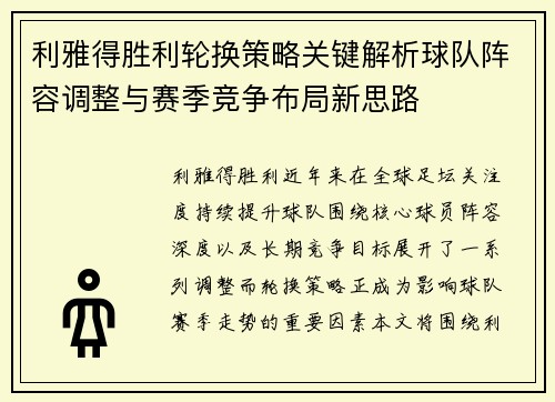 利雅得胜利轮换策略关键解析球队阵容调整与赛季竞争布局新思路